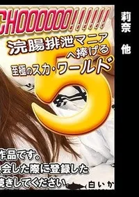 【THE KANCHOOOOOO!!!!!!　スペシャルエディション5 莉奈　他】の一覧画像