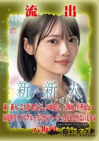 【【極秘流出】八□凪 リメイク】の一覧画像