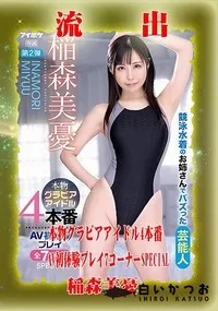 【【極秘流出】稲□美憂 リメイク】の一覧画像