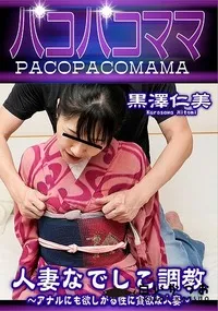 【パコパコママ 人妻なでしこ調教 アナルにも欲しがる性に貪欲な人妻】の一覧画像