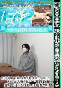 【近くに住んでいる天然もさもさヘアーの20代半ばの可愛い女性がまた来店してくれました。アニメが大好きな】の一覧画像