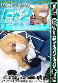 【愛宕さんのぐちょぐちょマ◯コにぱんぱかぱーんと大量中出しアヘってイキまくりの淫乱巨乳レイヤーハメ撮り】の一覧画像