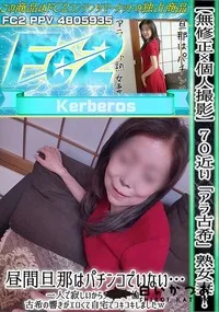 【70近い「アラ古希」熟女妻!昼間旦那はパチンコでいない…一人で寂しいから大胆不倫!古希の響きがエロく】の一覧画像