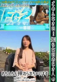 【…ごめんなさい…知らないおじさんのおちんちん挿れられちゃいます…なまで…おちんちん…エロすぎる人妻に】の一覧画像