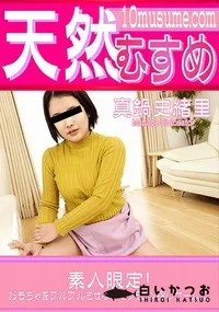 【天然むすめ 素人限定!おもちゃをブルブルさせながらリモコン探しゲーム!2】の一覧画像