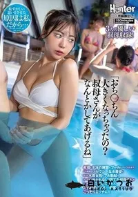 【【極秘流出】「おち○ちん大きくなっちゃったの？叔母さんがなんとかしてあげるね」叔母と水泳の練習にプールへやってきたボク。でも叔母さんのセクシーな水着姿と周りの水着女性にフル勃起でプールから出られない！慌てた叔母さんがこっそりと手でヌいてくれました。でも叔母さんも…】の一覧画像