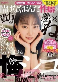 【【極秘流出】情けなく歪んだ性癖の貴方が悪いんだからね。僕を突き刺すように彼女の心の声が聞こえる悔シコNTR】の一覧画像