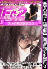 【【素人個撮】色白の麗しい美乳を揺らし身も世もなく悶える東北美人妻が他人棒でドスケベ牝になる】の一覧画像