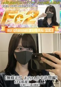 【まいちゃん自宅訪問編!ガチな部屋着に大興奮!玄関でフェラ抜き顔射!】の一覧画像