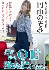 【どすけべOLの淫らな誘い Vol.3】の一覧画像