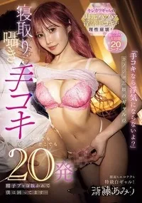 【【極秘流出】「手コキなら浮気にならないよ？」カノジョ志願のギャルの寝取り囁き手コキでいつでもどこでも20発精子ブッコ抜かれて僕は困ってます…】の一覧画像