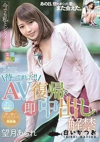 【【極秘流出】待ってました！！AV復帰＆即中出し解禁しちゃいマシタ…（恥）】の一覧画像