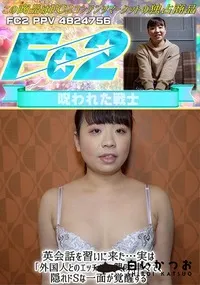 【英会話を習いに来た…実は「外国人とのエッチ」に興味津々で、隠れドSな一面が覚醒する】の一覧画像