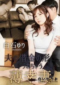 【夫の借金の形にヤラれちゃう薄幸妻】の一覧画像