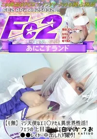 【マジ天使なエミ○アたん異世界性活!フェラの上目遣いがエロすぎるレイヤー中出しハメ撮り!】の一覧画像