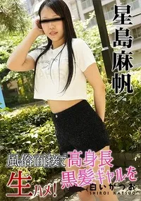 【風俗面接で高身長黒髪ギャルを生ハメ!】の一覧画像