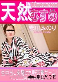 【天然むすめ 生中出しを賭けた野球拳ゲーム! ニコニコ笑顔で神対応!】の一覧画像