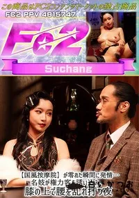 【【国風按摩院】*が零れた瞬間に発情…名妓が権力客を誘い込み、膝の上で腰を乱れ打つ夜】の一覧画像