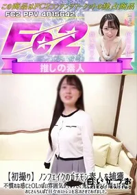 【初撮りノンフェイクのガチモン素人を捕獲不慣れな感じとOLっぽい雰囲気がマッチして兎に角カワイイ隠れ巨】の一覧画像