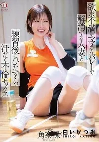 【【極秘流出】欲求不満をママさんバレーで解消する人妻と練習後にひたすら汗だく不倫セックス 】の一覧画像