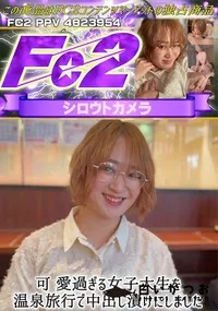 【可愛過ぎる女子大生と温泉旅行で中出し漬けにしました】の一覧画像