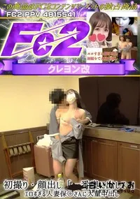 【初撮り・顔出し「一番奥に出してー」エロすぎる人妻保*さんに大量中出し】の一覧画像