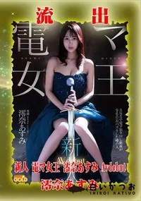 【【極秘流出】澪□あすみ リメイク】の一覧画像