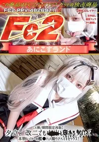 【夕立、改二でも中出しされるっぽい?本物レイヤーの艦ハメ撮りアヘイキセックス!】の一覧画像