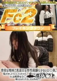 【普段は地味で真面目な男性経験も少ない公〇員。恥ずかしそうにしていたけど、感じることは我慢できない!】の一覧画像