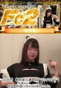 【【口出し】絶対身バレ厳禁のあの元アイドルちゃんを友達のオタクにNTRさせて性処理用の誰にも見せられな】の一覧画像