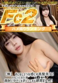 【おとなしそうな感じの黒髪美女Hなことになると凄く積極的ですんなり顔射と中だしを許してくれる最高な女性】の一覧画像