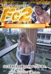 【ぷるん天然美巨乳の金髪白人を孕ませマン2号に紹介中出しハメ撮り女の子も「キモチイイ♪」と喜んでました】の一覧画像