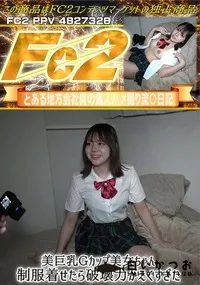 【美巨乳Gカップ美女ちゃん　制服着せたら破壊力がえぐすぎた】の一覧画像