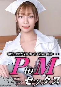 【PtoMセックス】の一覧画像