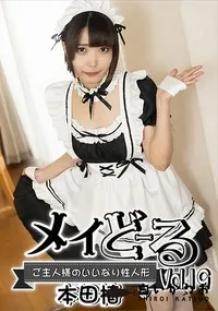 【メイどーる Vol.19　ご主人様のいいなり性人形】の一覧画像