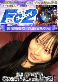 【厳選 伝説級 激かわ素人とのハメ撮り記録! 国宝級美女 Yuikaちゃん ハメ撮り】の一覧画像