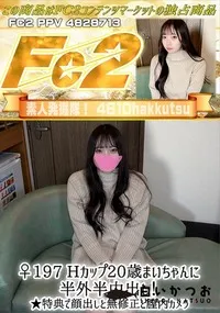 【♀197 Hカップ20歳まいちゃんに半外半中出し!】の一覧画像