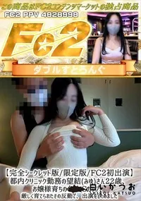 【FC2初出演都内クリニック勤務の望結(みゆ)さん22歳お嬢様育ちの色白Gカップ厳しく育てられたその反】の一覧画像