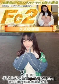 【【初・無】子役上がりの芸能事務所りりちゃん。連〇先消えたので顔出し限定公開。察してください】の一覧画像