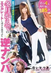 【【極秘流出】冬□かえでのエスカレートし過ぎる無茶ぶり逆ナンパ Part2】の一覧画像