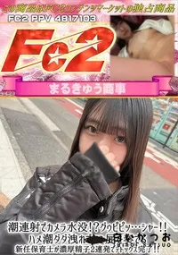 【潮連射でカメラ水没グゥピピッ…シャーハメ潮ダダ洩れでマン屁を奏でる新任保育士が濃厚精子2連発で】の一覧画像