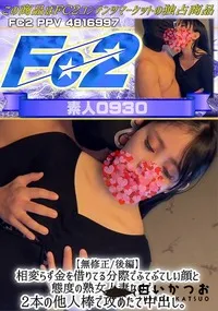 【【後編】相変らず金を借りてる分際でふてぶてしい顔と態度の熟女人妻なので、2本の他人棒で攻めたて中出し】の一覧画像