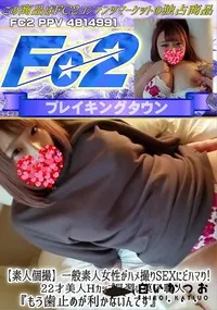 【一般素人女性がハメ撮りSEXにどハマり!22才美人Hカップ見習い菓子職人もう歯止めが利かないんです】の一覧画像