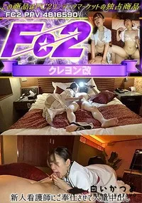 【新人看護師にご奉仕させて大量中出し】の一覧画像