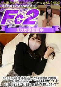 【えりかちゃん結合部接写アングルで中出しに挑戦!射精時のえりかちゃんの顔と反応は必見!中出しエッチ2回】の一覧画像