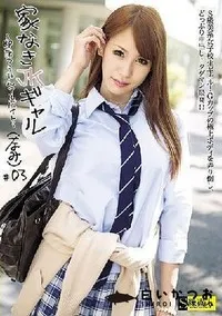 【【極秘流出】家なきJKギャル ?即席つらたんアルバイト? #03】の一覧画像