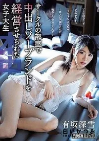 【【極秘流出】サークルの部室で中出しソープランドを経営させられた女子大生】の一覧画像