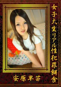 【女子大生リアル性犯罪餌食】の一覧画像