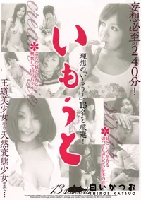 【いもうと】の一覧画像