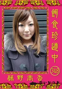 【餌食珍道中 348】の一覧画像